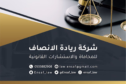 شركة ريادة الانصاف للمحاماة و الاستشارات القانونية-المحامية كريمة المشرافي
