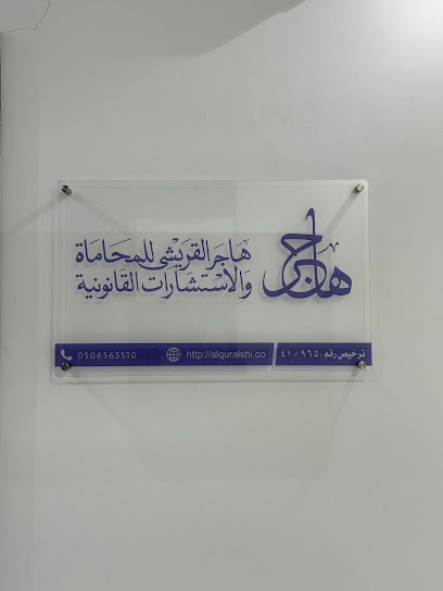 مكتب المحامية هاجر القريشي