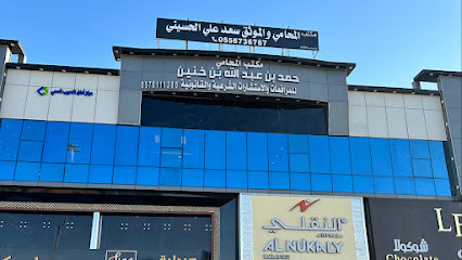 مكتب المحامي والموثق سعد علي الحسيني