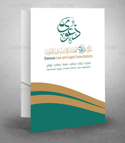 شركة دعوى للمحاماة والاستشارات القانونية