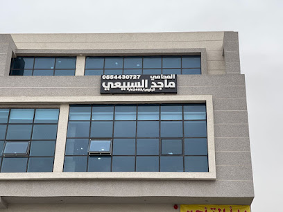 مكتب المحامي ماجد بن سلطان السبيعي