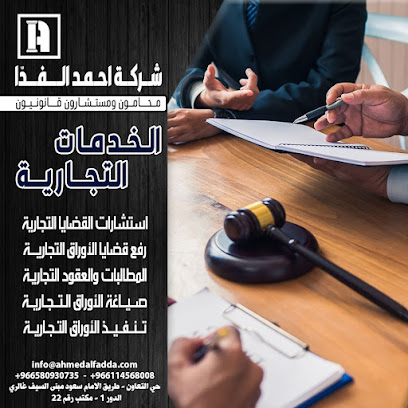 شركة المحامي أحمد الفدا للاستشارات القانونية