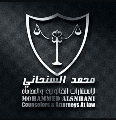مكتب المحامي والموثق محمد السنحاني