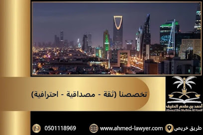 المحامي والموثق احمد ملحم الحنيف