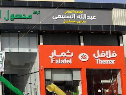 مكتب المحامي عبد الله السبيعي