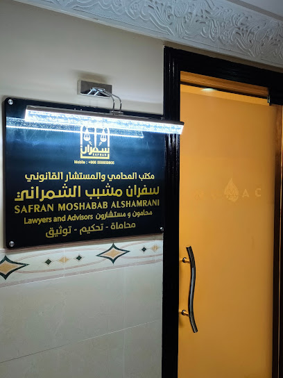 مكتب المحامي سفران الشمراني