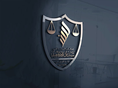 محامي جدة - شركة المحامي سند بن محمد الجعيد للمحاماة والاستشارات القانونية