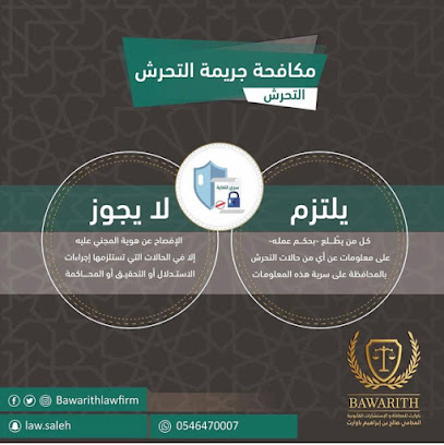 شركة صالح إبراهيم باوارث و خالد على باوارث للمحاماة والاستشارات القانونية