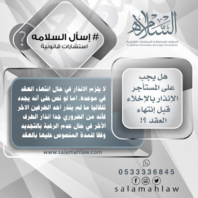 مكتب السلامة للمحاماة والاستشارات القانونية
