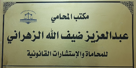 مكتب المحامي عبدالعزيز الزهراني