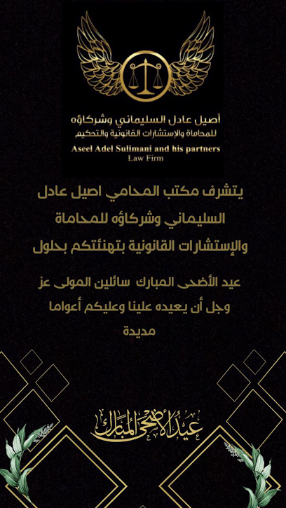 مكتب المحامي اصيل عادل السليماني وشركاؤه للمحاماة والاستشارات القانونية والتحكيم