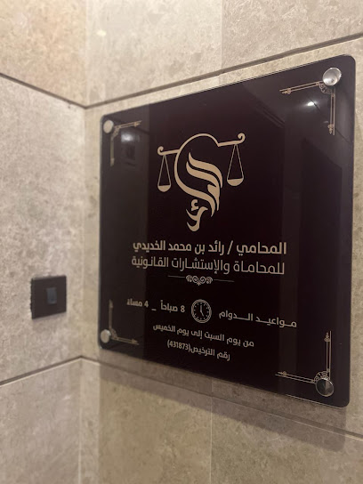 الرائد للمحاماة والإستشارات القانونية | خبرة واسعة واحترافية عالية.