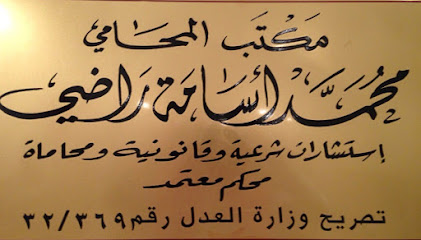 مكتب المحامي محمد أسامه راضي