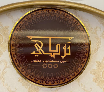 شركة البينات القانونية المحامي تركي الحارثي ومشاركوه
