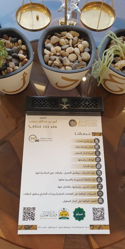 مكتب المحامي والموثق انور بن عبدالله زمزمي