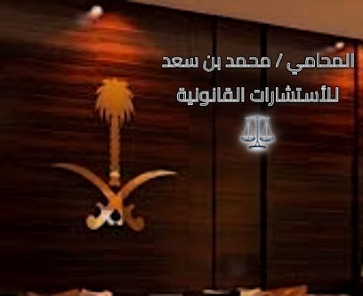 مكتب محمد بن سعد للمحاماة والإستشارات القانونية