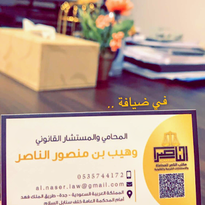 مكتب وهيب الناصر للمحاماة والتوثيق