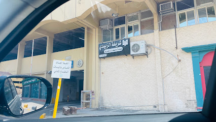 مكتب شريفة الزبيدي للمحاماة والاستشارات القانونية