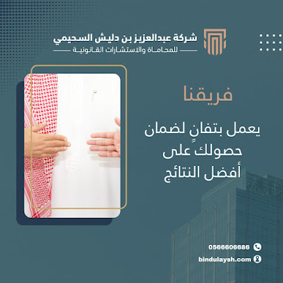 عبدالعزيز بن دليش السحيمي للمحاماة والاستشارات القانونية