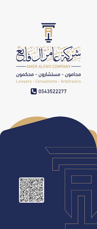 شركة عامر ال فايع محامون مستشارون محكمون