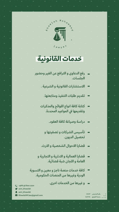 مكتب المحامية خوله محمد عسيري للمحاماة والتوثيق