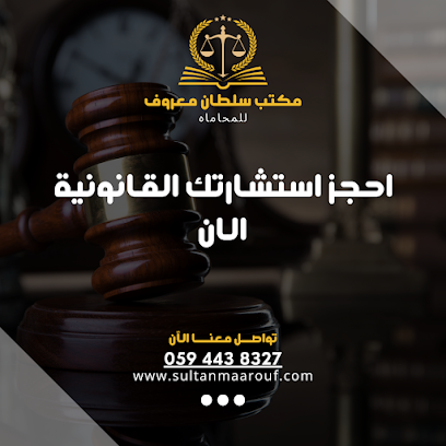 مكتب المحامي سلطان معروف