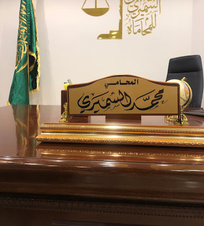 المحامي محمد بن حميد السميري للمحاماة والتوثيق