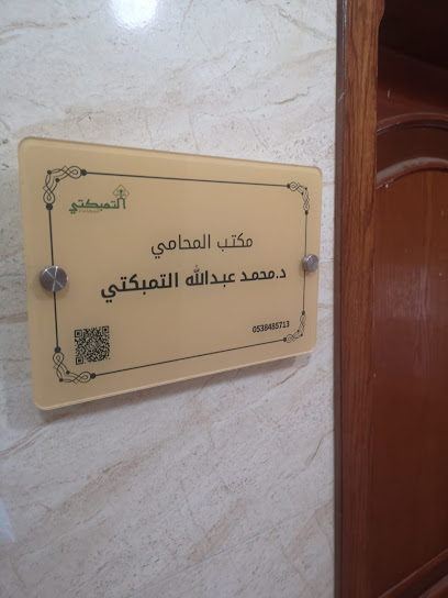 التمبكتي للمحاماة والاستشارات الشرعية والقانونية