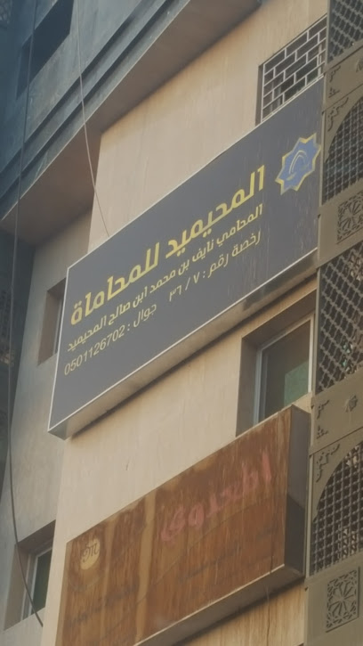 مكتب المحيميد للمحاماة