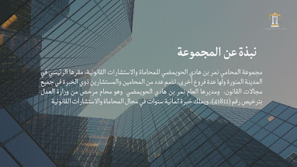 مجموعة المحامي نمر بن هادي الحويمضي للمحاماة والاستشارات القانونية