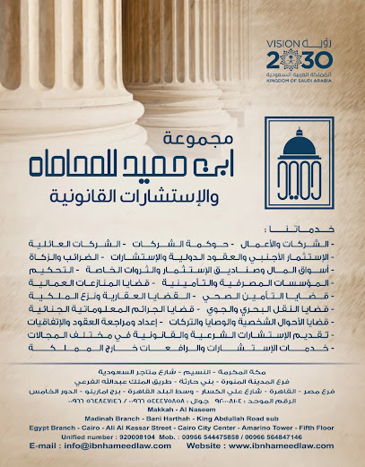 شركـة ابن حميــــد للمحــامـــاه