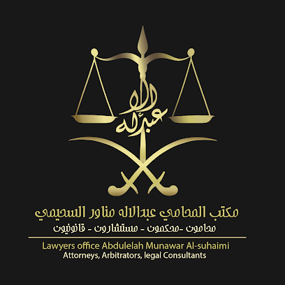 مكتب المحامي عبدالاله السحيمي للمحاماة والاستشارات القانونية