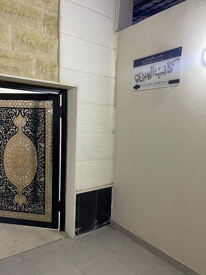 مكتب المحامي كاتب العنزي