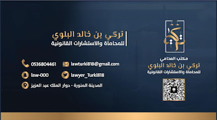 المحامي تركي بن خالد البلوي للمحاماة والاستشارات القانونية والتوثيق