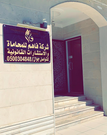شركة فاهم للمحاماة والاستشارات القانونية