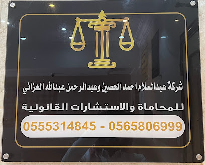 مكتب الهزاني والحصين للمحاماة