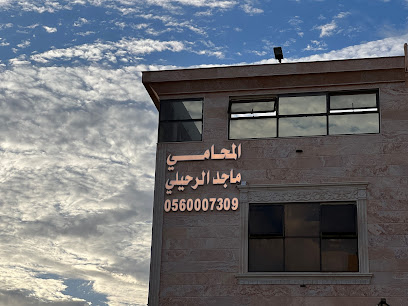 مكتب المحامي ماجد محمد الرحيلي