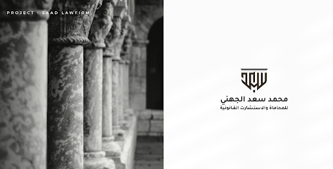 المحامي والموثق محمد سعد الجهني للمحاماة