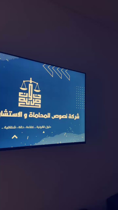 شركة نصوص للمحاماة والاستشارات القانونية