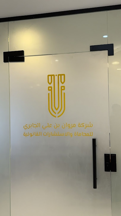 شركة المحامي (مروان بن علي ثايب الجابري)