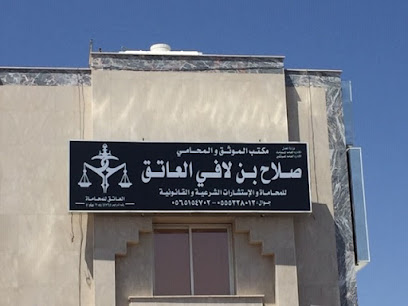 مكتب المحامي والموثق صلاح بن لافي العاتق