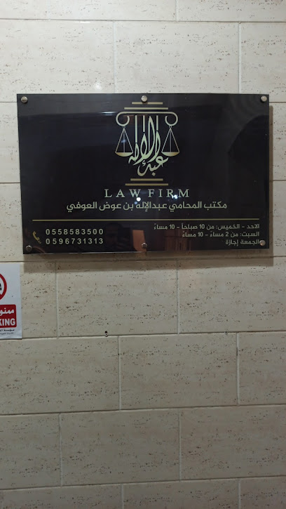مكتب المحامي عبدالإله بن عوض للمحاماة والإستشارات القانونية والتحكيم والتوثيق