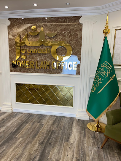 مكتب المحامي منير صالح الجهني