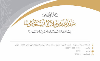 مكتب المحامي عبد الله بن هلال السعدون