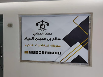 مكتب المحامي سالم العيَّاد