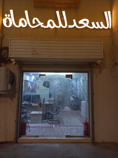 السعد للمحاماة