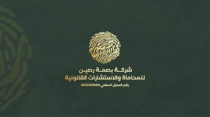 شركة بصمة رصين للمحاماة والإستشارات القانونية