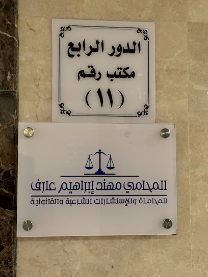 مكتب المحامي مهند إبراهيم عارف