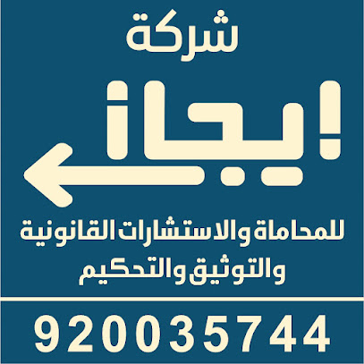 شركة إيجاز للمحاماة والاستشارات القانونية والتوثيق والتحكيم