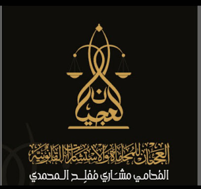 العجيان للمحاماة والاستشارات القانونية المحامي مشاري مفلح المحمدي